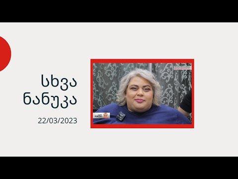 სხვა ნანუკა - ნონა ვაშაყმაძე, გიორგი შუკაკიძე, სერგო ათუაშვილი